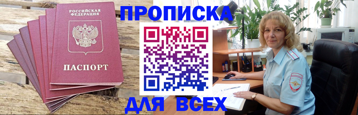 купить прописку в Алтайском крае